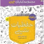 کتاب جیبی حفظیات شیمی کنکور