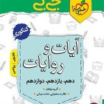 کتاب جیبی آیات و روایات کنکور