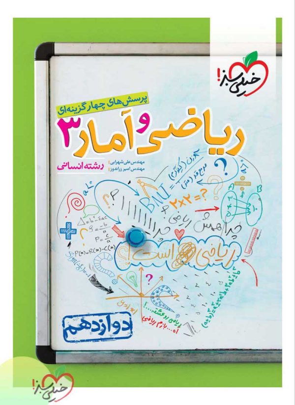 کتاب ریاضی امارخیلی سبز پایه دوازدهم انسانی