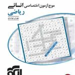 کتاب کتاب موج آزمون اختصاصی انسانی ریاضی