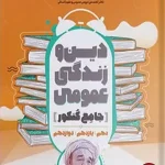 کتاب دین و زندگی عمومی مشاوران جامع