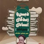 کتاب دین و زندگی جامع کنکور انسانی مشاوران