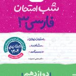شب امتحان فارسی دوازدهم خیلی سبز