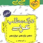 کتاب جیبی درک مطلب عربی کنکور