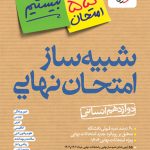 شبیه ساز امتحان نهایی انسانی 12