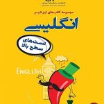 کتاب تیزشیم زبان انگلیسی کنکور