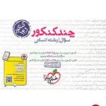کتاب چند کنکور رشته انسانی خیلی سبز (جلد اول)