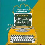 کتاب املاء، واژگان و تاریخ ادبیات کنکور موضوعی