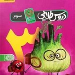 کتاب گام به گام دروس طلایی سوم ابتدایی