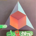 کتاب گام به گام دروس طلایی دهم تجربی