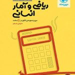 کتاب جمع بندی ریاضی و امار انسانی مهروماه