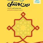 کتاب جمع بندی دین و زندگی مهروماه