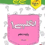 کتاب جیبی زبان انگلیسی دهم