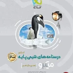 کتاب شیمی میکرو گاج پایه دهم و یازدهم جلد دوم