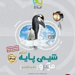 کتاب شیمی میکرو گاج پایه دهم و یازدهم جلد اول