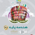 کتاب هندسه میکرو گاج پایه دهم و یازدهم ریاضی