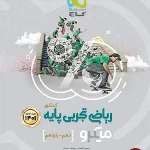 کتاب ریاضی میکرو گاج پایه دهم و یازدهم تجربی