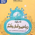 کتاب ریاضی و امار مشاوران پایه دهم