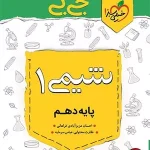 کتاب جیبی شیمی دهم