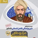 کتاب دین و زندگی کامل میکرو طلایی گاج جامع انسانی جلد دوم