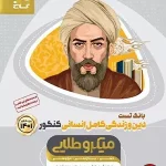 کتاب دین و زندگی کامل میکرو طلایی گاج جامع انسانی جلد اول