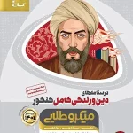 کتاب دین و زندگی کامل میکرو طلایی گاج جامع جلد دوم