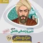 کتاب دین و زندگی کامل میکرو طلایی گاج جامع جلد اول