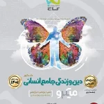 کتاب دین و زندگی میکرو گاج جامع انسانی جلد دوم