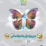 کتاب دین و زندگی میکرو گاج جامع انسانی جلد اول