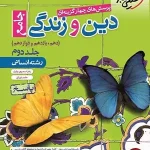 کتاب دین و زندگی خیلی سبز جامع انسانی جلد دوم