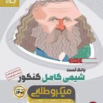 کتاب شیمی کامل میکرو طلایی گاج جامع جلد اول