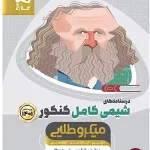 کتاب شیمی کامل میکرو طلایی گاج جامع جلد دوم