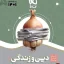 کتاب دین و زندگی سیر تا پیاز موضوعی جامع