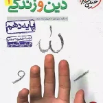 کتاب دین و زندگی خیلی سبز پایه دهم
