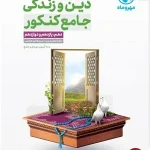 کتاب دین وزندگی جامع جلد اول مهروماه