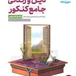 کتاب دین وزندگی جامع جلد دوم مهروماه