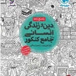 کتاب دین و زندگی جامع انسانی جلد دوم مهروماه