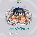 کتاب دین و زندگی میکرو گاج پایه دهم