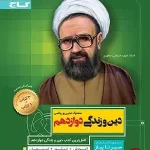 کتاب دین و زندگی سیر تا پیاز دوازدهم
