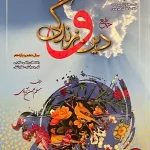 کتاب دین و زندگی سفیر خرد پایه دهم و یازدهم