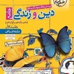 کتاب دین و زندگی خیلی سبز جامع انسانی جلد اول