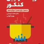 کتاب لقمه طلایی زیست ترکیبی کنکور مهروماه