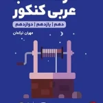 کتاب لقمه طلایی درک مطلب عربی مهروماه