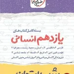 کتاب بسته شب امتحان یازدهم انسانی