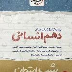 کتاب بسته شب امتحان دهم انسانی