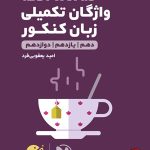 کتاب لقمه طلایی واژگان تکمیلی زبان مهروماه