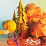 کتاب گام به گام دروس طلایی نهم