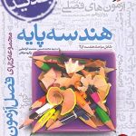 کتاب فصل آزمون هندسه پایه دهم و یازدهم خیلی سبز