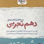 کتاب بسته شب امتحان دهم تجربی