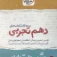 کتاب بسته شب امتحان دهم تجربی